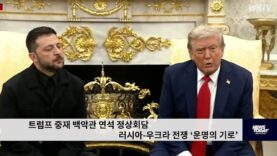 트럼프 중재 백악관 연석 정상회담 러시아 우크라 전쟁 ‘운명의 기로’