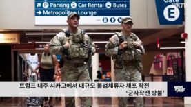 트럼프 내주 시카고에서 대규모 불법체류자 체포 작전 ‘군사작전 방불’