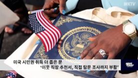 미국 시민권 취득 더 좁은 문 ‘이웃 직장 추천서, 직접 탐문 조사까지 부활’