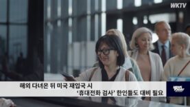해외 다녀온 뒤 미국 재입국 시 ‘휴대전화 검사’ 한인들도 대비 필요