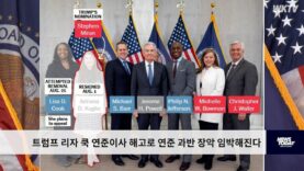 트럼프 리자 쿡 연준이사 해고로 연준 과반 장악 임박해진다