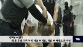 기구한 이민자 ‘잘못 추방 미국 복귀 체포 후 석방, 석방 후 재체포 곧 추방’