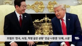 트럼프 ‘한국, 숙청, 혁명 같은 상황’ 언급 나중엔 ‘오해, 소문’