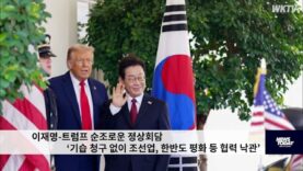 이재명 트럼프 순조로운 정상회담 ‘기습 청구 없이 조선업, 한반도 평화 등 협력 낙관’