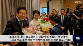 ‘조국과의 다리, 동포들의 자긍심에 힘 싣겠다’ 복수국적, 재외 투표 개선 약속한 이재명