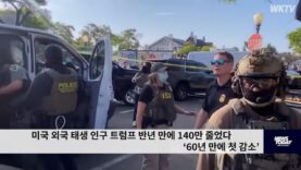 미국 외국 태생 인구 트럼프 반년 만에 140만 줄었다 ‘60년 만에 첫 감소’