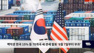 백악관 한국 15% 등 70개국 새 관세 발표 ‘8월 7일부터 부과’