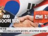 한미 타결 ‘15% 관세 vs 3,500억 달러 투자, 2주 내 백악관 정상회담’