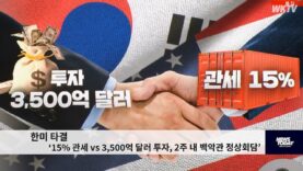 한미 타결 ‘15% 관세 vs 3,500억 달러 투자, 2주 내 백악관 정상회담’