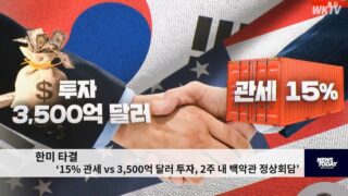 한미 타결 ‘15% 관세 vs 3,500억 달러 투자, 2주 내 백악관 정상회담’