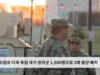 트럼프 디씨 투입 국가 방위군 1,500명으로 2배 증강 배치