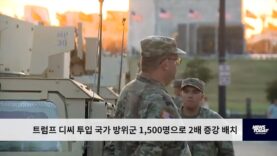 트럼프 디씨 투입 국가 방위군 1,500명으로 2배 증강 배치