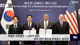 트럼프 사로잡은 1,500억 달러 투자 한미 제조업 르네상스 청사진