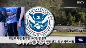 트럼프 자진 출국한 160만 명 중에 100만 명 자기 추방 신고, 정부 혜택 이용