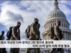 트럼프 워싱턴 디씨 방위군 2천 명으로 증강에 이어 20억 달러 미화 작업 발표