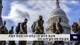 트럼프 워싱턴 디씨 방위군 2천 명으로 증강에 이어 20억 달러 미화 작업 발표