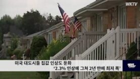 미국 대도시들 집값 인상도 둔화 ‘2.3% 인상에 그쳐 2년 만에 최저 폭’