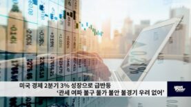 미국 경제 2분기 3% 성장으로 급반등 ‘관세 여파 불구 물가 불안 불경기 우려 없어’