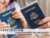 미국 영주권 신청 중인 자녀들 21세 넘으면 에이지 아웃 위험 높아졌다