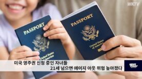 미국 영주권 신청 중인 자녀들 21세 넘으면 에이지 아웃 위험 높아졌다
