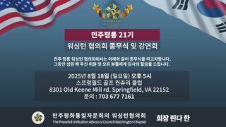 민주평통 21기 종무식및 강연회 안내