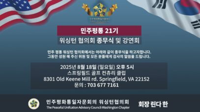 민주평통 21기 종무식및 강연회 안내