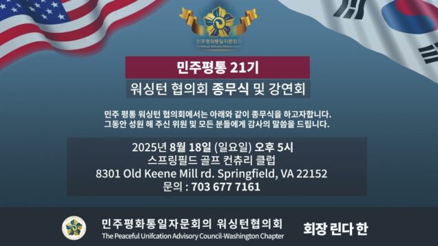 민주평통 21기 종무식및 강연회 안내