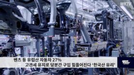 벤츠 등 유럽산 자동차 27% 고관세 유지로 당분간 구입 힘들어진다 ‘한국산 유리’