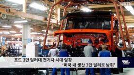 포드 3만 달러대 전기차 시대 앞장 ‘미국 내 생산 3만 달러로 낮춰’