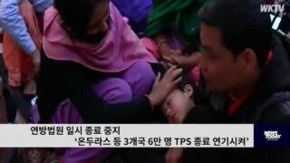 연방법원 일시 종료 중지 ‘온두라스 등 3개국 6만 명 TPS 종료 연기시켜’