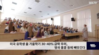 미국 유학생 올 가을학기 30~40% 급락 우려, 영국 홍콩 등에 빼앗긴다