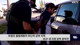 트럼프 불법체류자 피난처 성역 지역 35곳 새 지정 압박 총력전