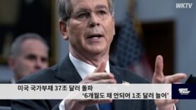 미국 국가부채 37조 달러 돌파 ‘6개월도 채 안되어 1조 달러 늘어’