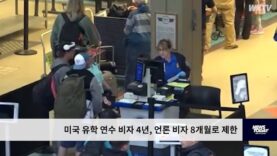 미국 유학 연수 비자 4년, 언론 비자 8개월로 제한