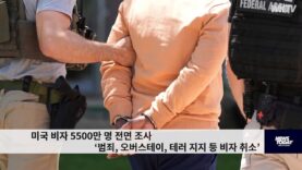 미국 비자 5500만 명 전면 조사 ‘범죄, 오버스테이, 테러 지지 등 비자 취소’