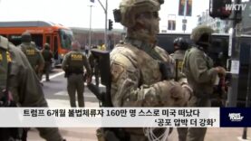 트럼프 6개월 불법체류자 160만 명 스스로 미국 떠났다 ‘공포 압박 더 강화’