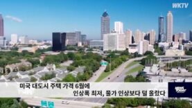 미국 대도시 주택 가격 6월에 인상폭 최저, 물가 인상보다 덜 올랐다