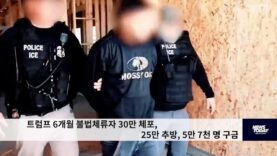 트럼프 6개월 불법체류자 30만 체포, 25만 추방, 5만 7천 명 구금