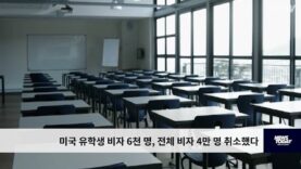 미국 유학생 비자 6천 명, 전체 비자 4만 명 취소했다