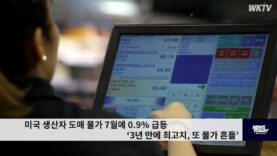 미국 생산자 도매 물가 7월에 0.9% 급등 ‘3년 만에 최고치, 또 물가 흔들’
