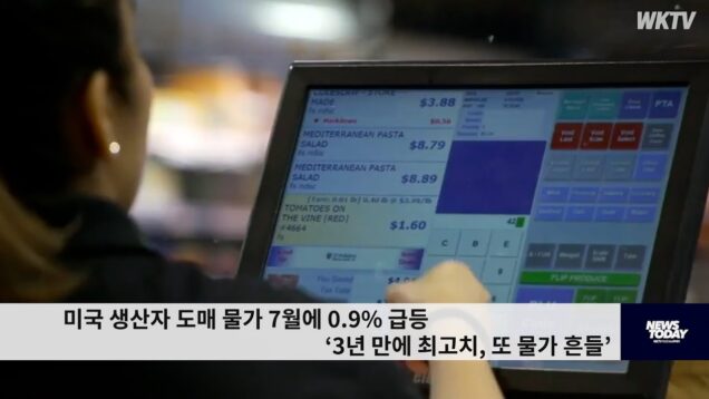 미국 생산자 도매 물가 7월에 0.9% 급등 ‘3년 만에 최고치, 또 물가 흔들’