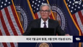 미국 7월 금리 동결, 9월 인하 가능성 63%