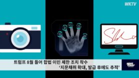 트럼프 8월 들어 합법 이민 제한 조치 착수 ‘지문채취 확대, 발급 후에도 추적’