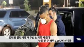 트럼프 불법체류자 추방 신기록 세웠다 ‘8월 첫 주 하루 1500명 신기록’