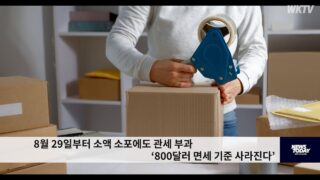 8월 29일부터 소액 소포에도 관세 부과 ‘800달러 면세 기준 사라진다’