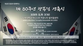 제 80주년 광복절 경축식