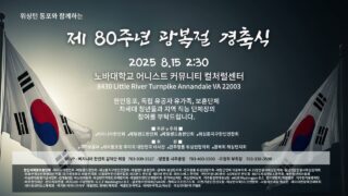 제 80주년 광복절 경축식