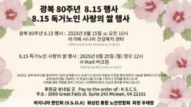 815 행사, 쌀나눔 행사 – 워싱턴 통합 노인연합회