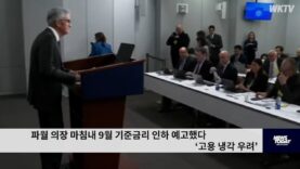 파월 의장 마침내 9월 기준금리 인하 예고했다 ‘고용 냉각 우려’