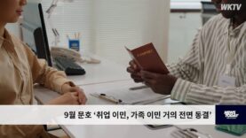 9월 문호 ‘취업 이민, 가족 이민 거의 전면 동결’